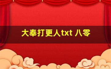 大奉打更人txt 八零